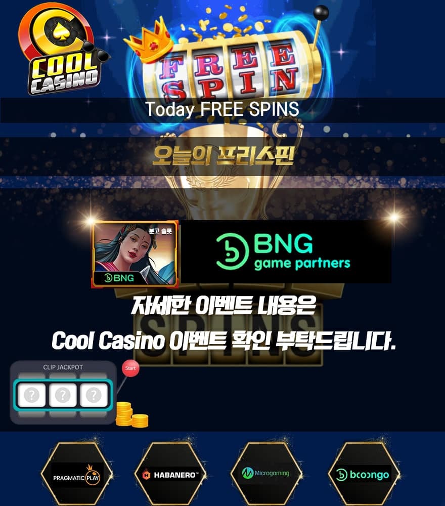 쿨카지노 프리스핀 이벤트